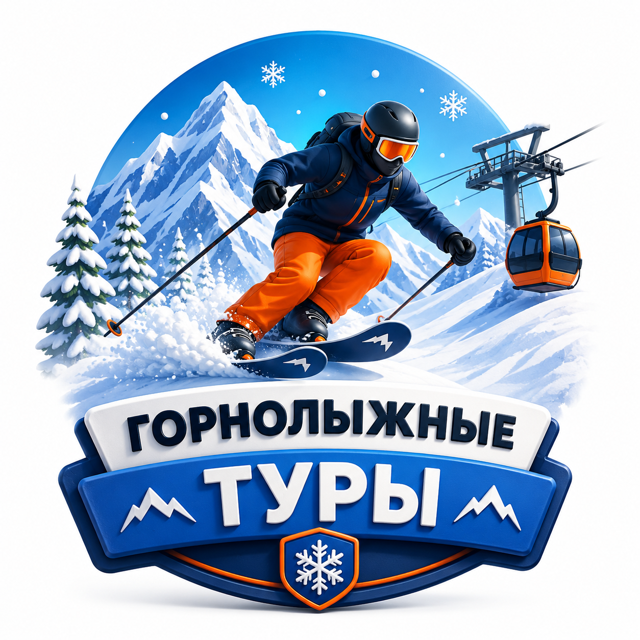 Горнолыжные туры