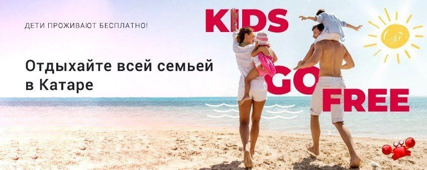 Катар: отели, в которых дети проживают бесплатно! Туристическое агентство Туда.Ру